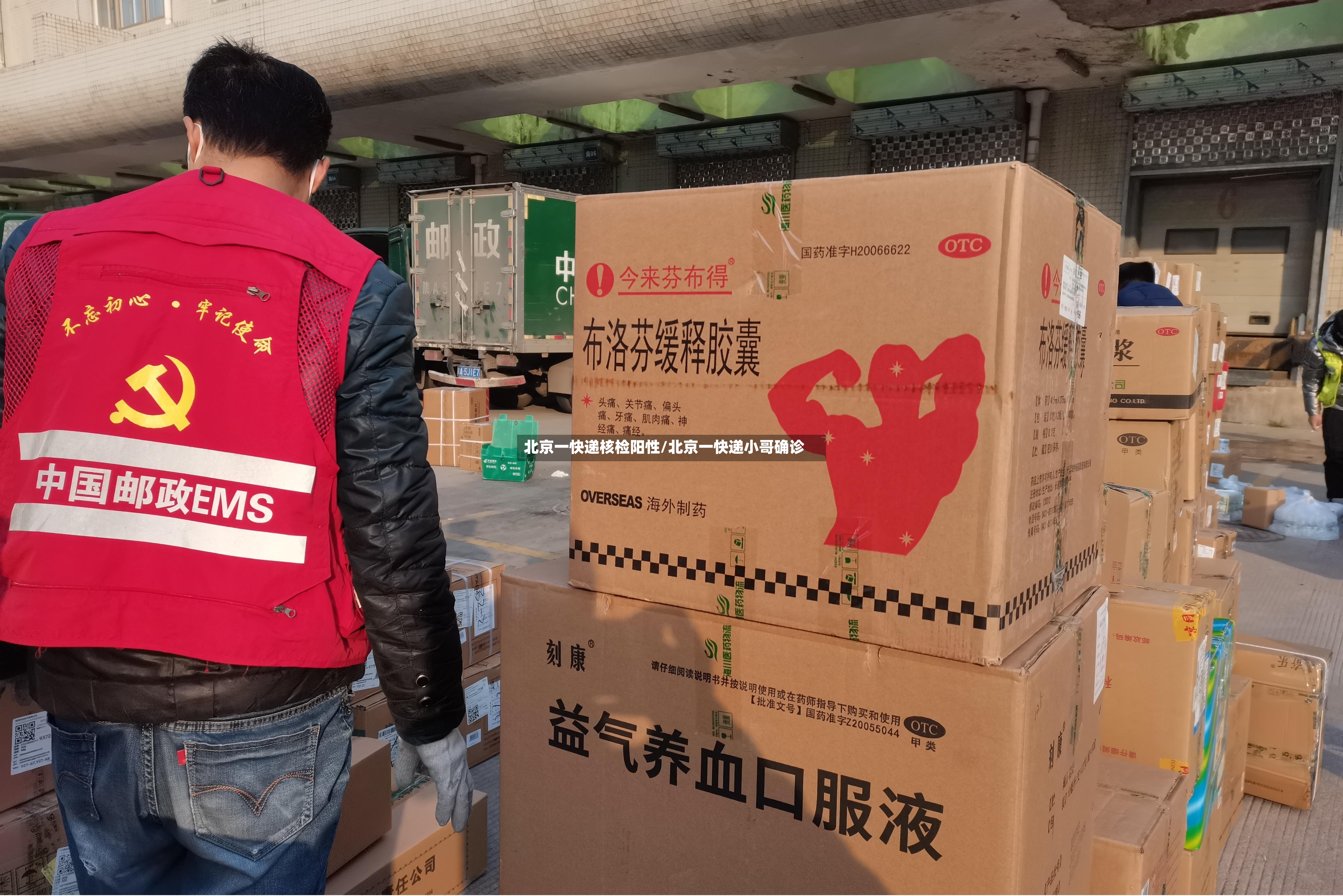北京一快递核检阳性/北京一快递小哥确诊