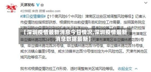 【深圳疫情最新消息今日情况,深圳疫情最新消息数据最新】-第3张图片