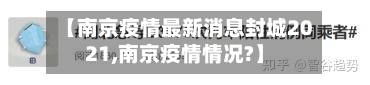 【南京疫情最新消息封城2021,南京疫情情况?】