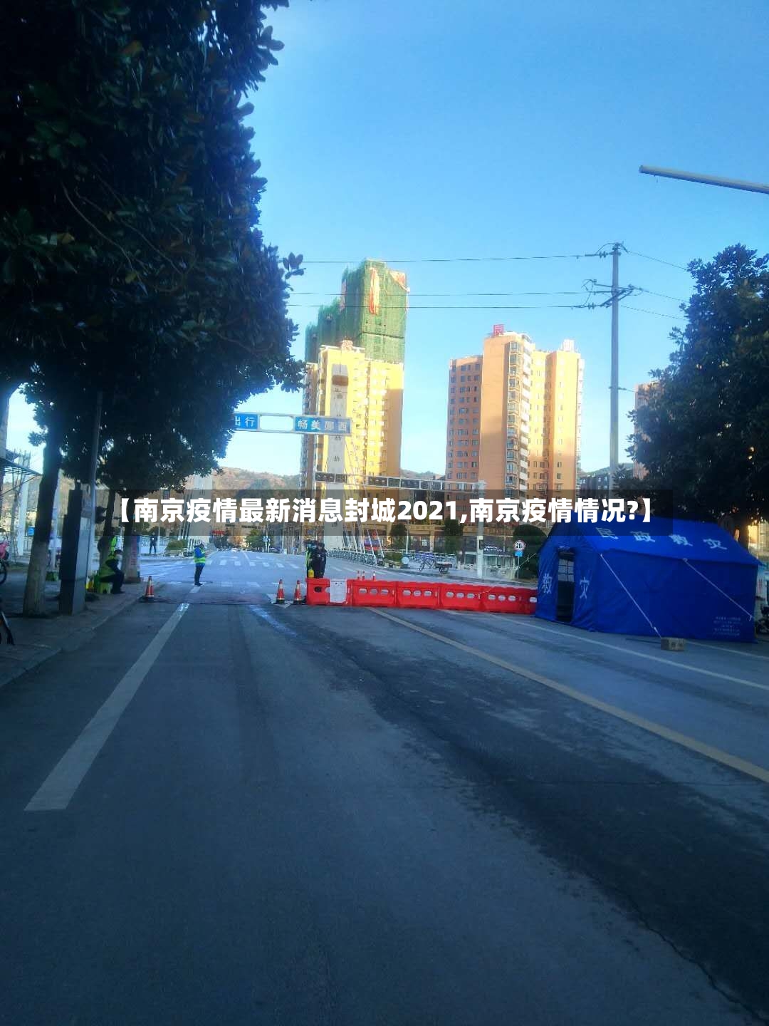 【南京疫情最新消息封城2021,南京疫情情况?】-第3张图片