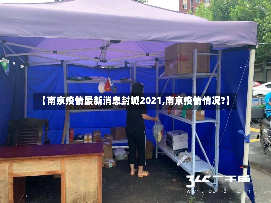 【南京疫情最新消息封城2021,南京疫情情况?】-第2张图片