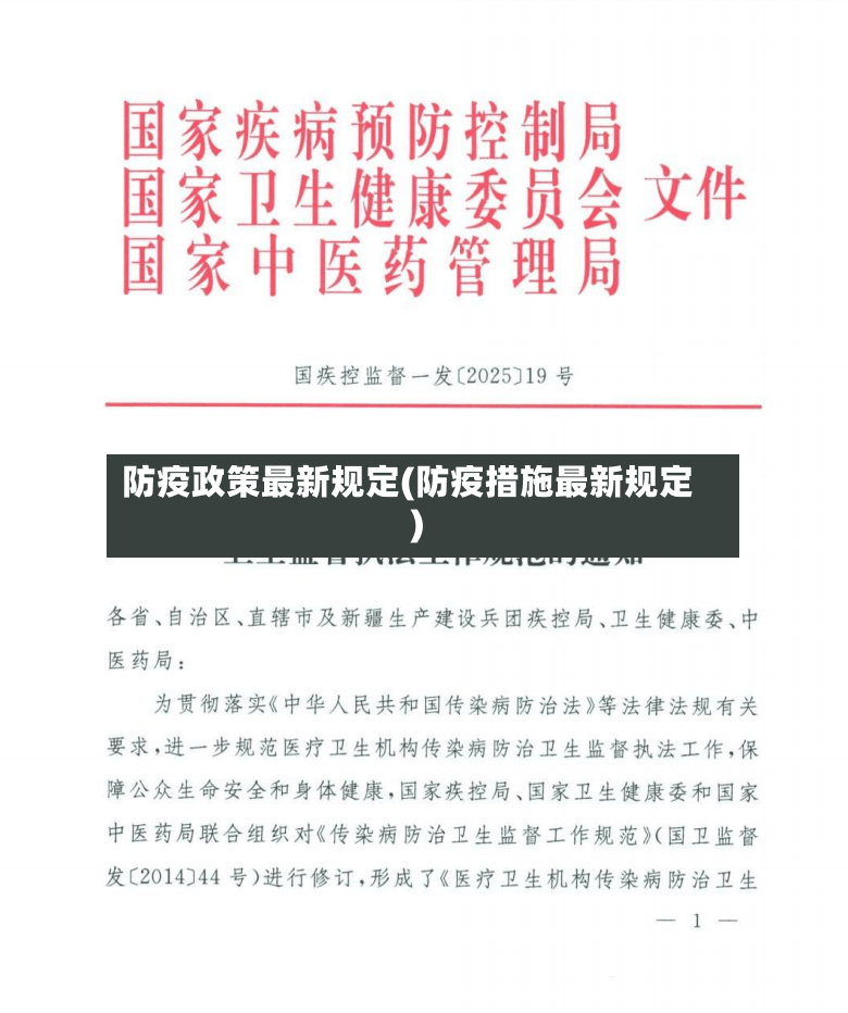 防疫政策最新规定(防疫措施最新规定)-第3张图片