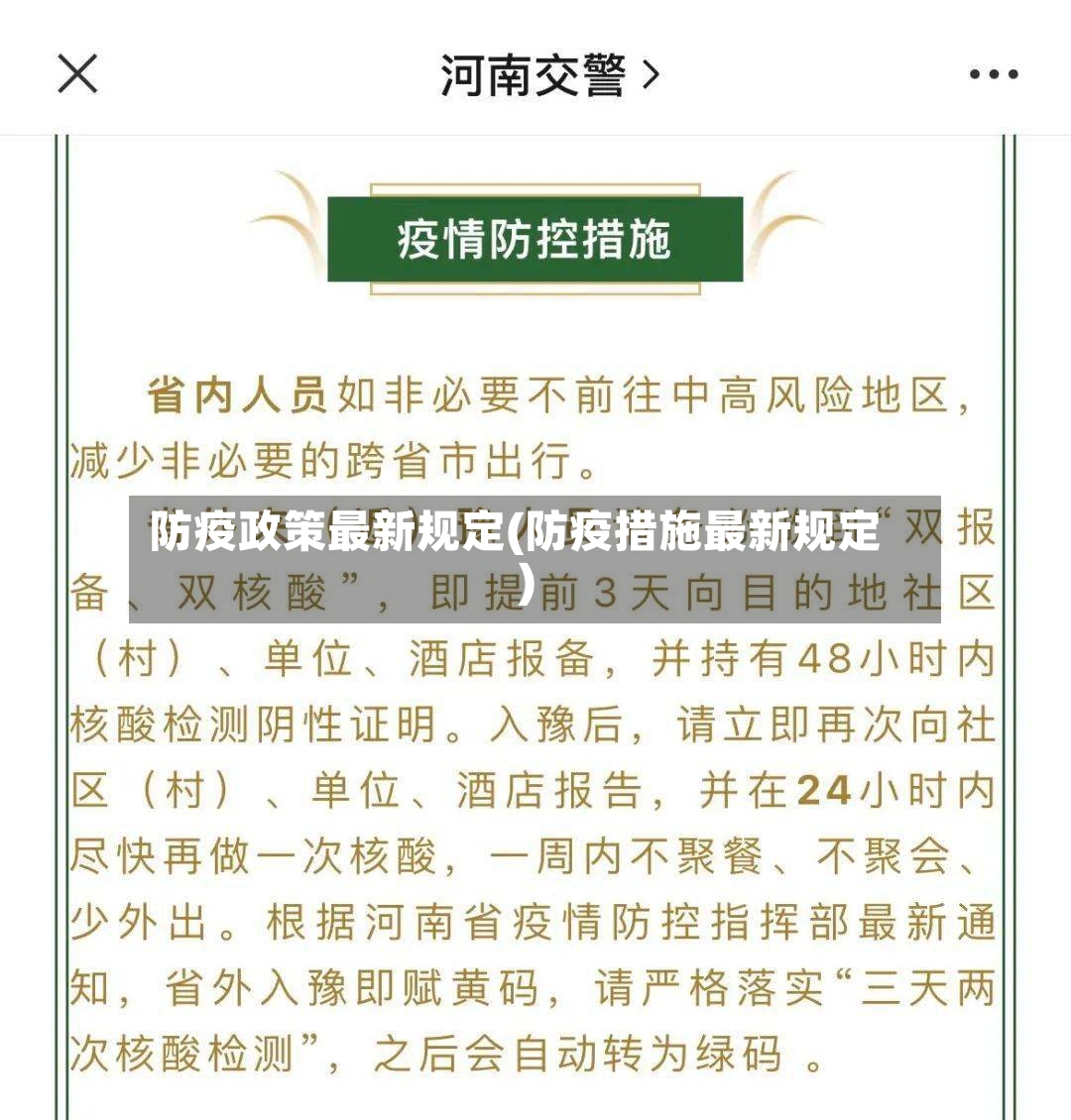 防疫政策最新规定(防疫措施最新规定)-第2张图片