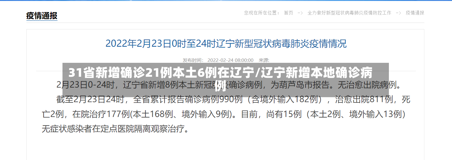 31省新增确诊21例本土6例在辽宁/辽宁新增本地确诊病例