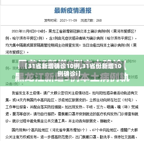 【31省新增确诊10例,31省份新增10例确诊i】-第2张图片