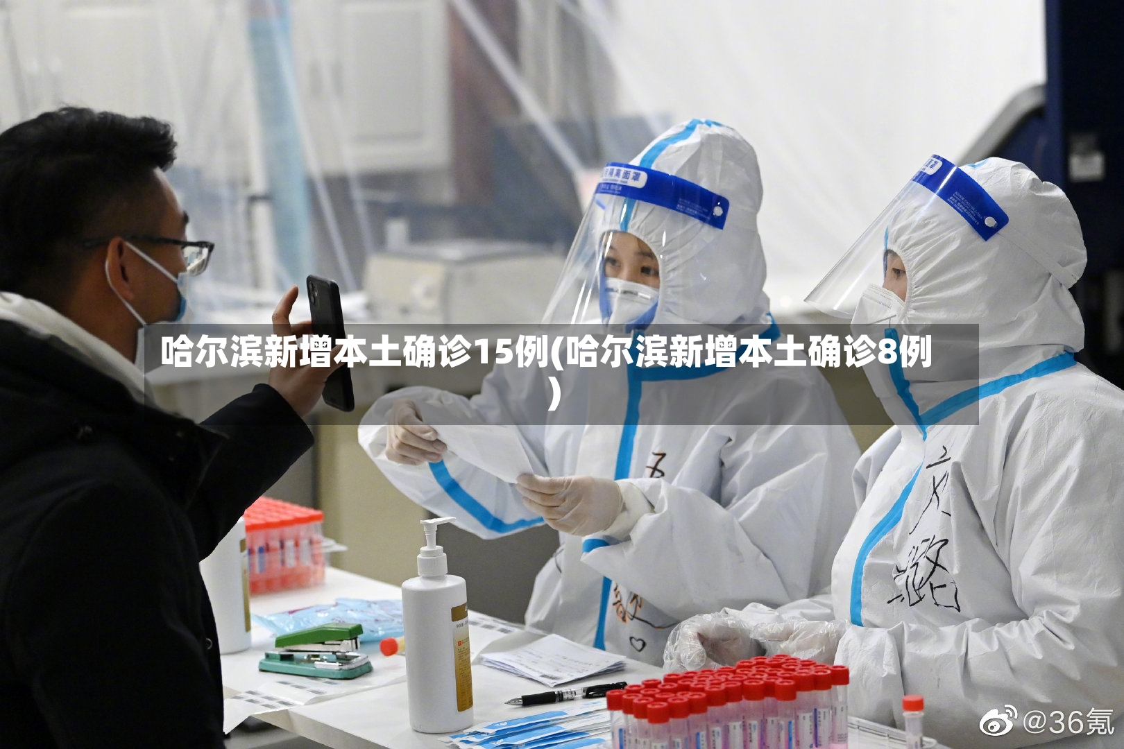 哈尔滨新增本土确诊15例(哈尔滨新增本土确诊8例)