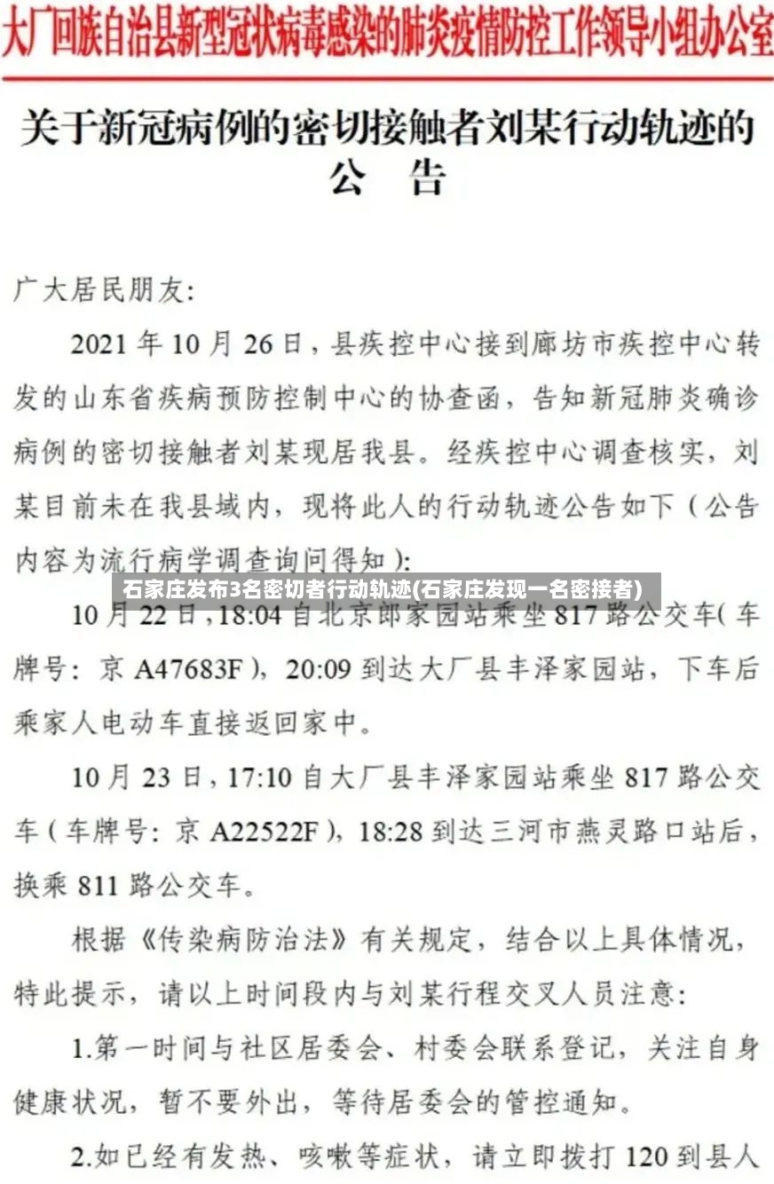 石家庄发布3名密切者行动轨迹(石家庄发现一名密接者)