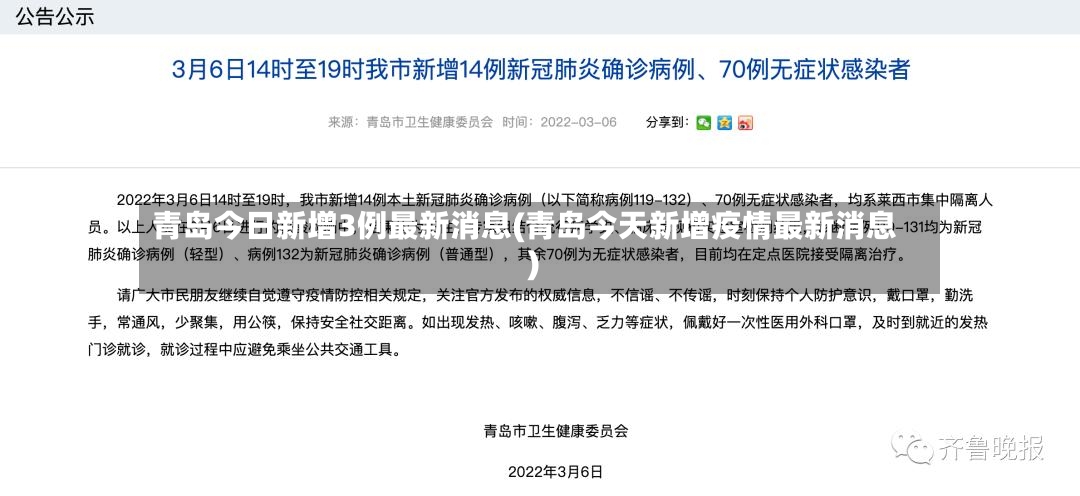 青岛今日新增3例最新消息(青岛今天新增疫情最新消息)