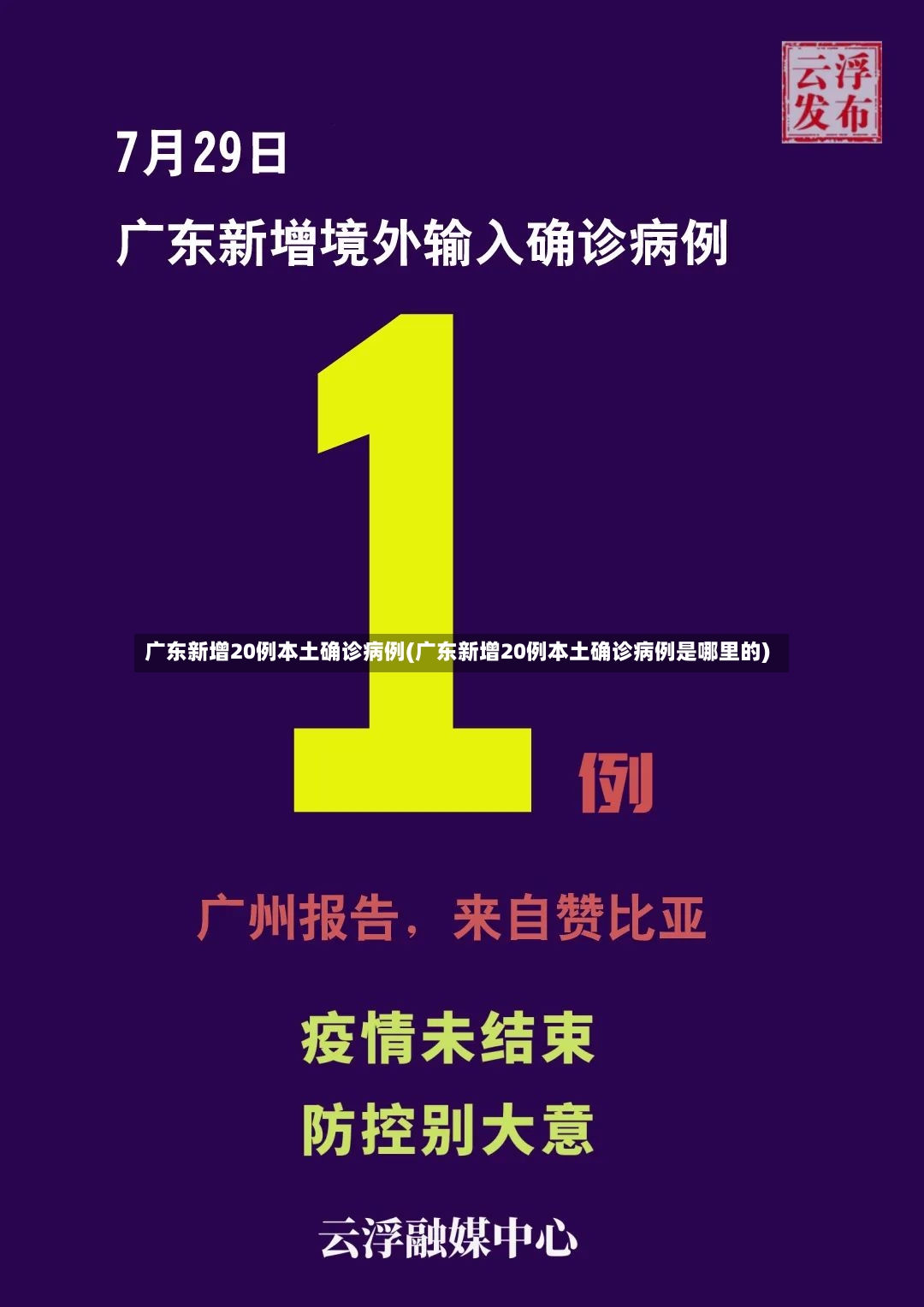 广东新增20例本土确诊病例(广东新增20例本土确诊病例是哪里的)-第2张图片