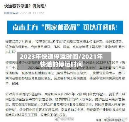 2023年快递停运时间/2021年快递的停运时间-第2张图片