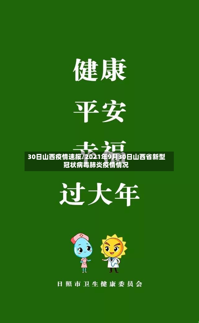30日山西疫情速报/2021年9月30日山西省新型冠状病毒肺炎疫情情况-第2张图片