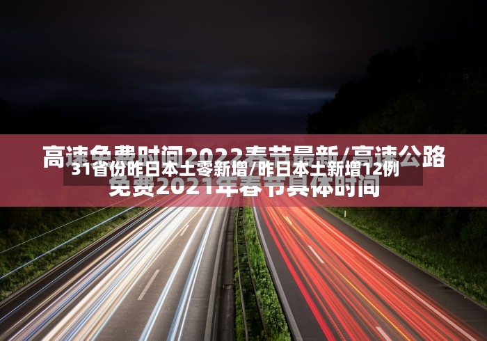 31省份昨日本土零新增/昨日本土新增12例-第3张图片