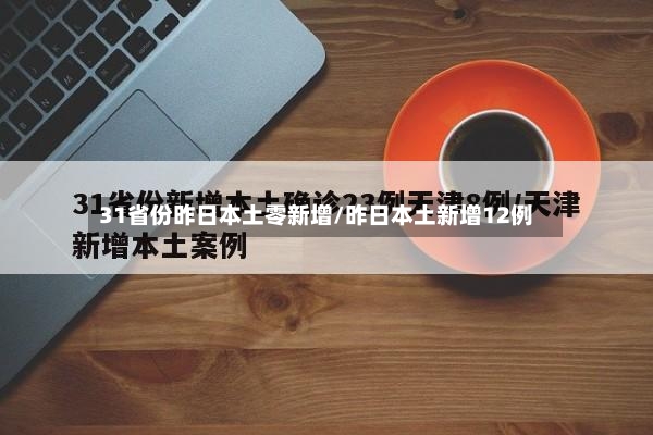 31省份昨日本土零新增/昨日本土新增12例-第2张图片