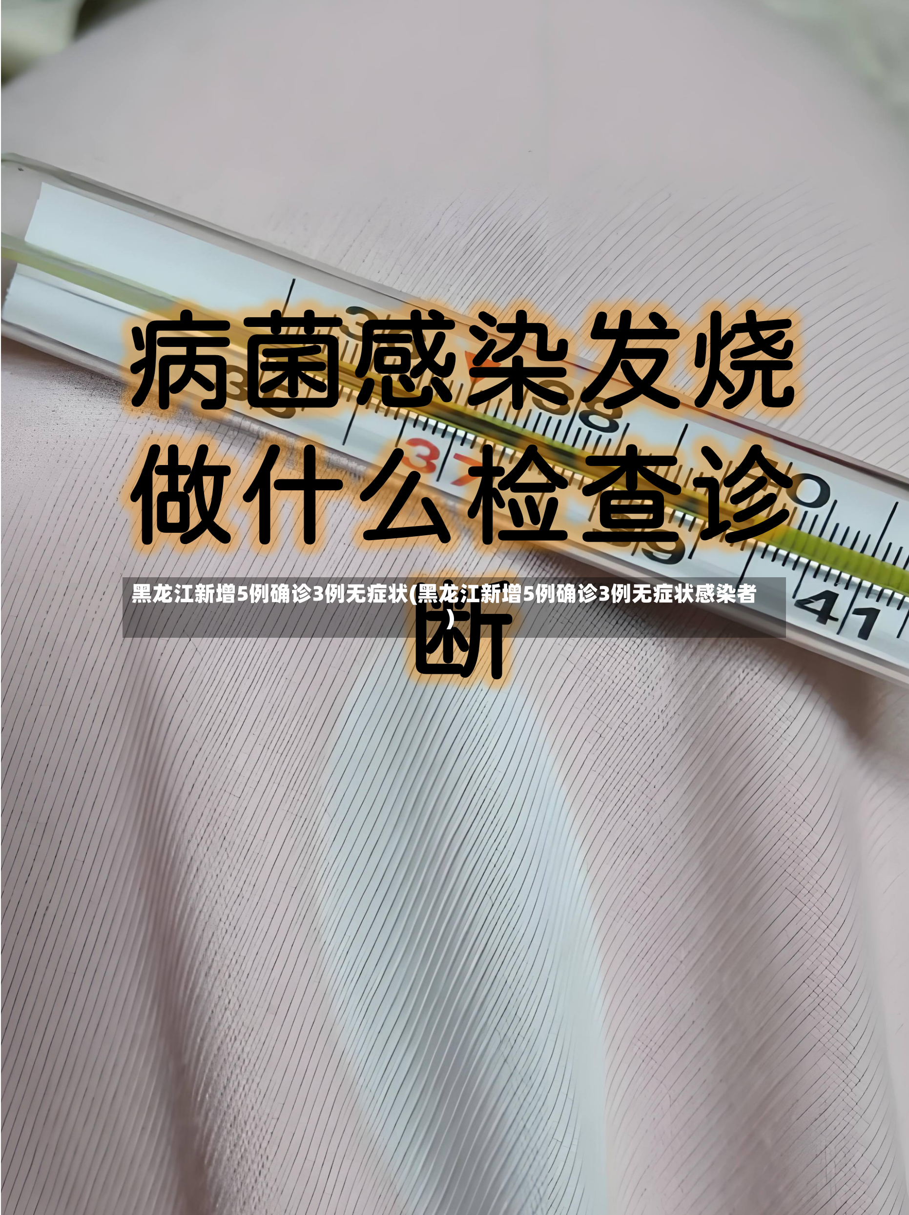 黑龙江新增5例确诊3例无症状(黑龙江新增5例确诊3例无症状感染者)
