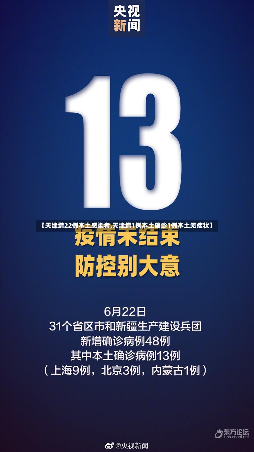 【天津增22例本土感染者,天津增1例本土确诊1例本土无症状】