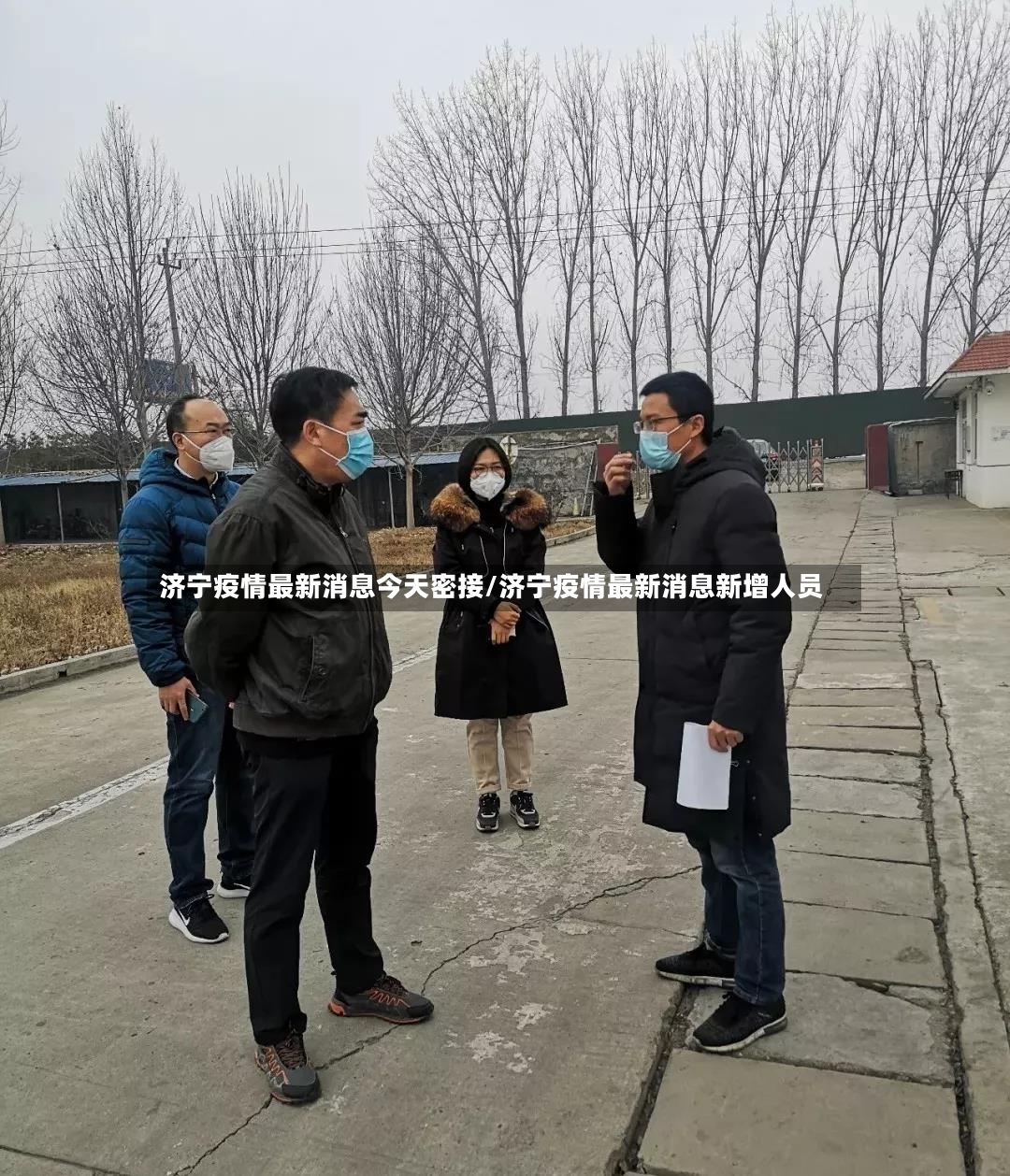 济宁疫情最新消息今天密接/济宁疫情最新消息新增人员