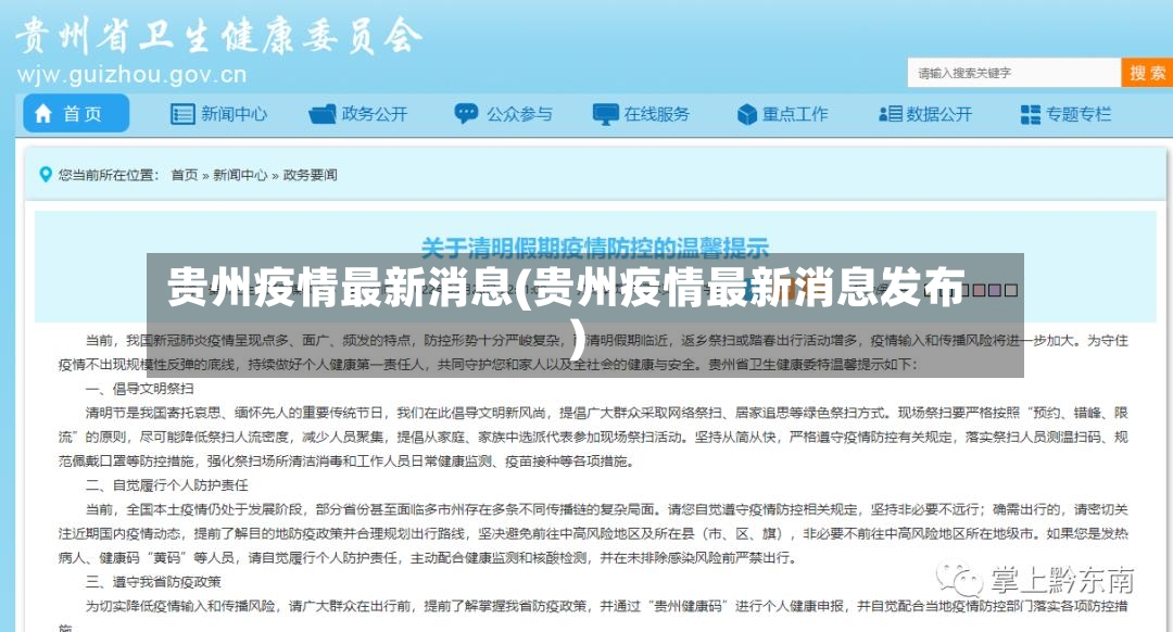 贵州疫情最新消息(贵州疫情最新消息发布)-第3张图片