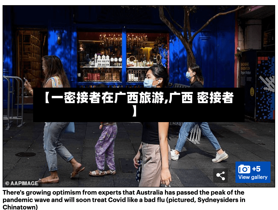 【一密接者在广西旅游,广西 密接者】-第3张图片