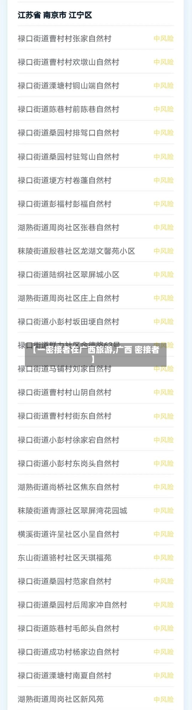 【一密接者在广西旅游,广西 密接者】