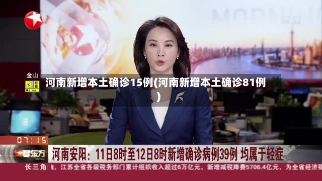 河南新增本土确诊15例(河南新增本土确诊81例)-第2张图片