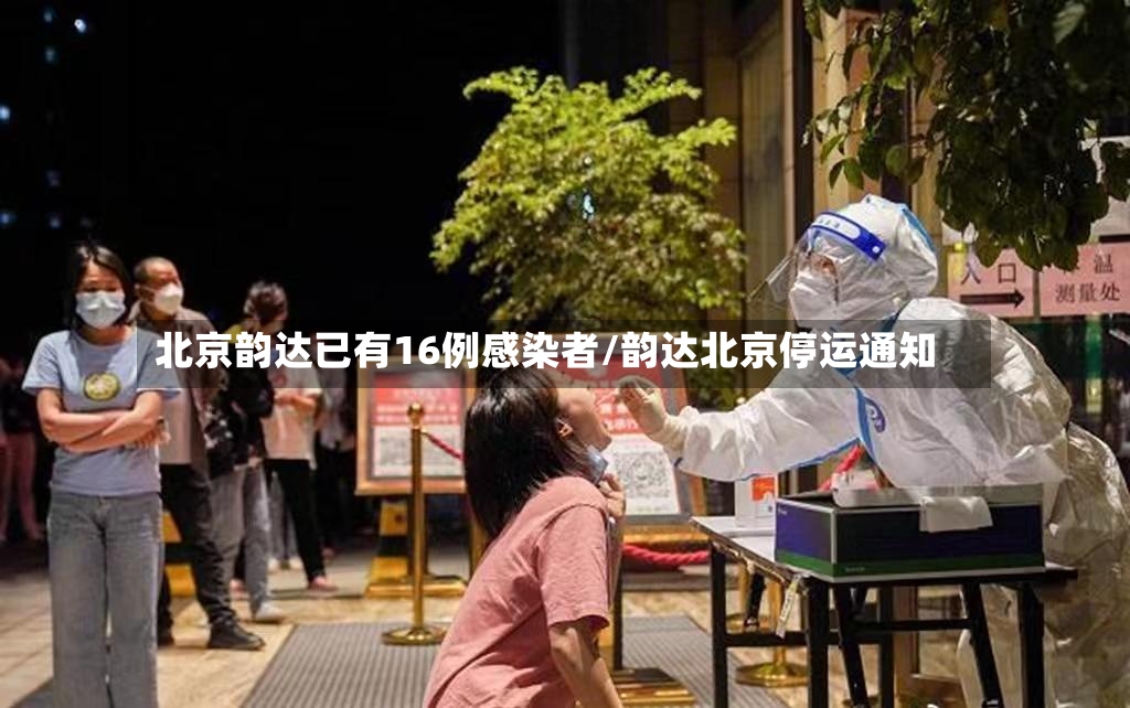 北京韵达已有16例感染者/韵达北京停运通知-第2张图片