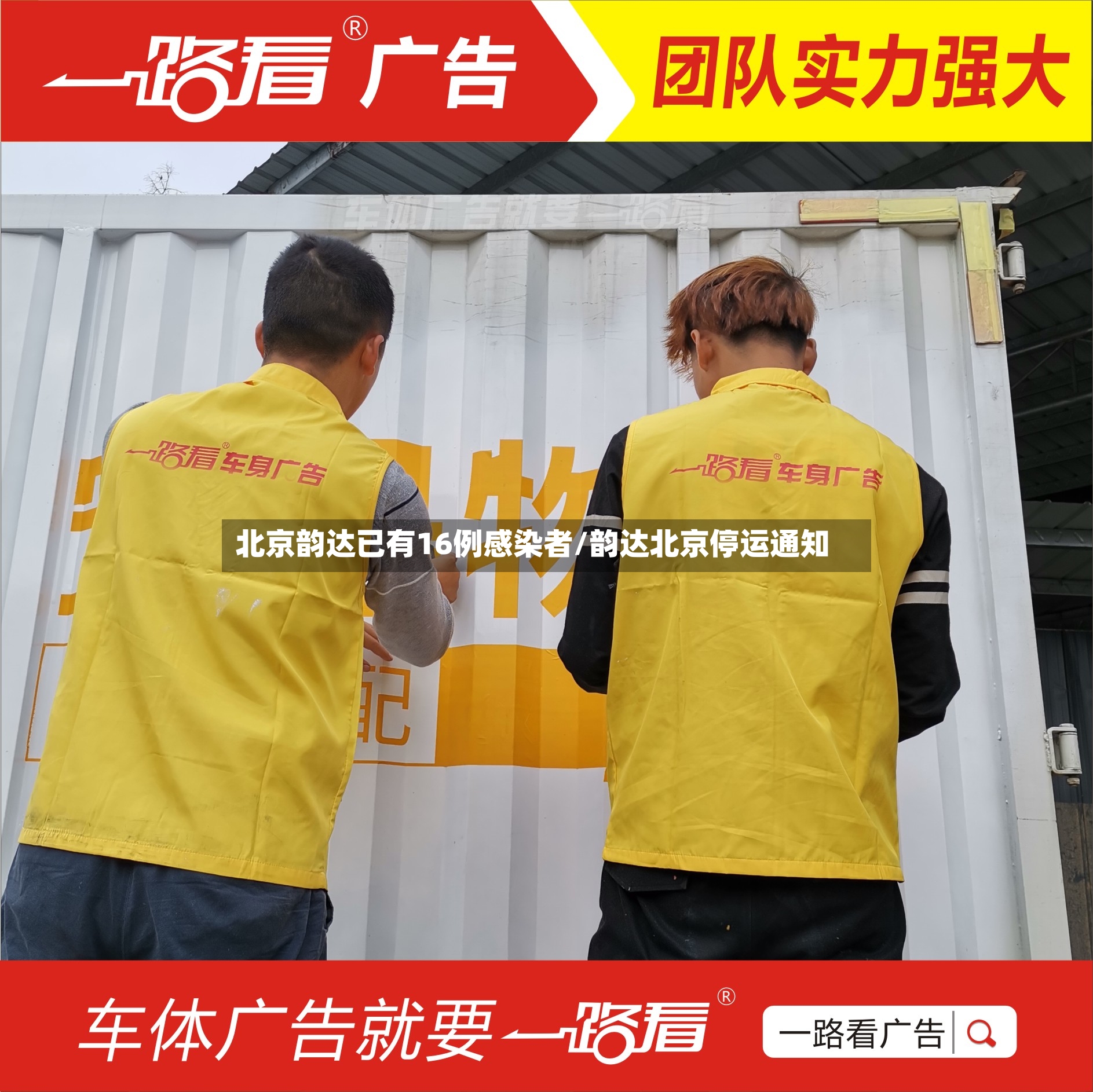 北京韵达已有16例感染者/韵达北京停运通知
