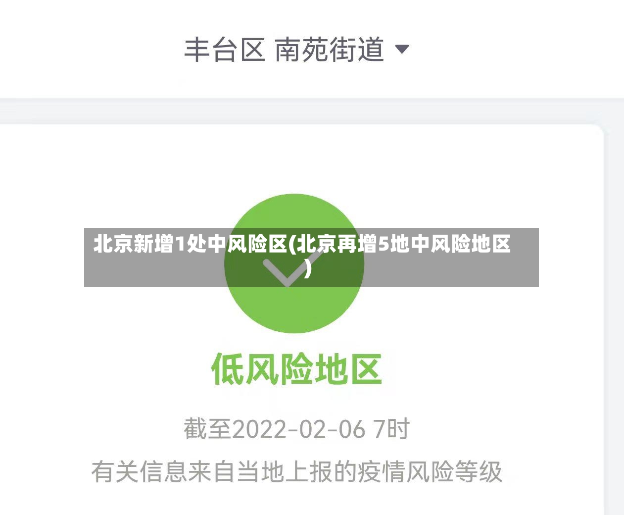 北京新增1处中风险区(北京再增5地中风险地区)