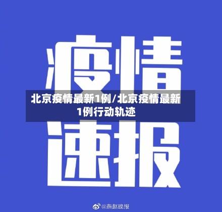 北京疫情最新1例/北京疫情最新1例行动轨迹