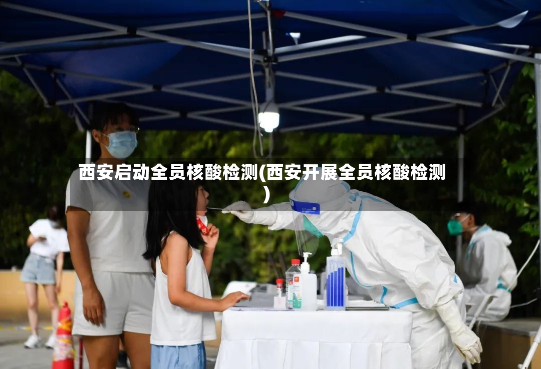 西安启动全员核酸检测(西安开展全员核酸检测)