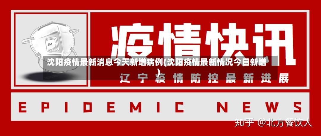 沈阳疫情最新消息今天新增病例(沈阳疫情最新情况今日新增)