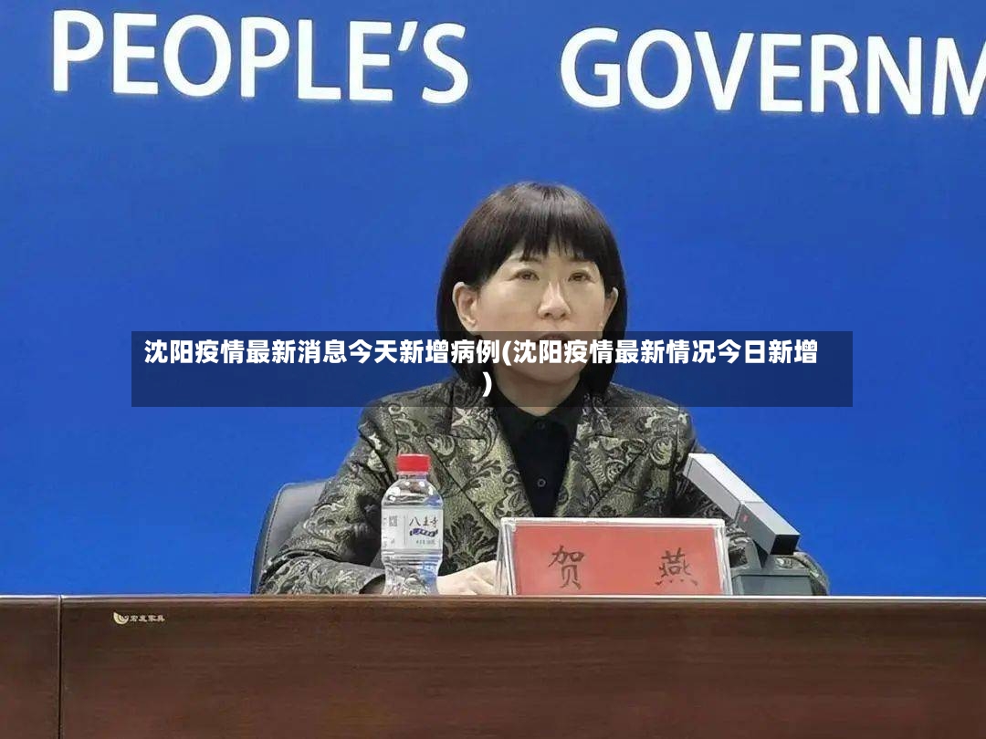 沈阳疫情最新消息今天新增病例(沈阳疫情最新情况今日新增)-第3张图片