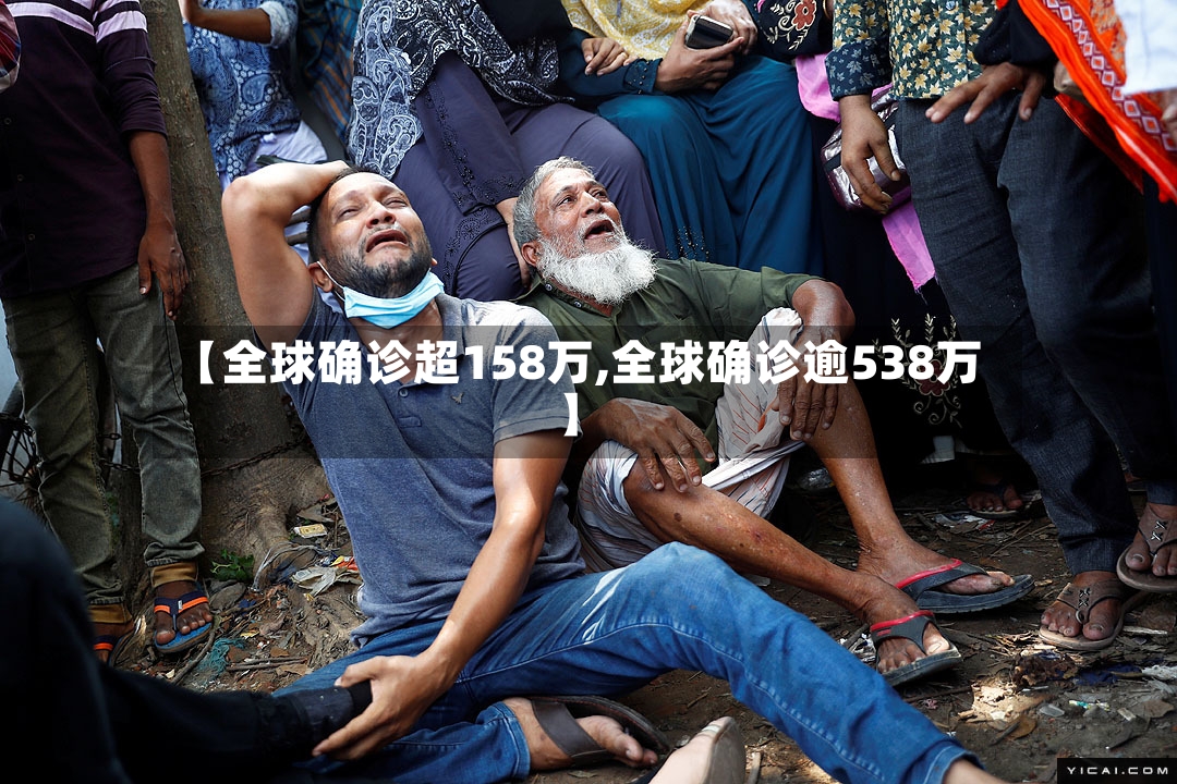 【全球确诊超158万,全球确诊逾538万】-第2张图片