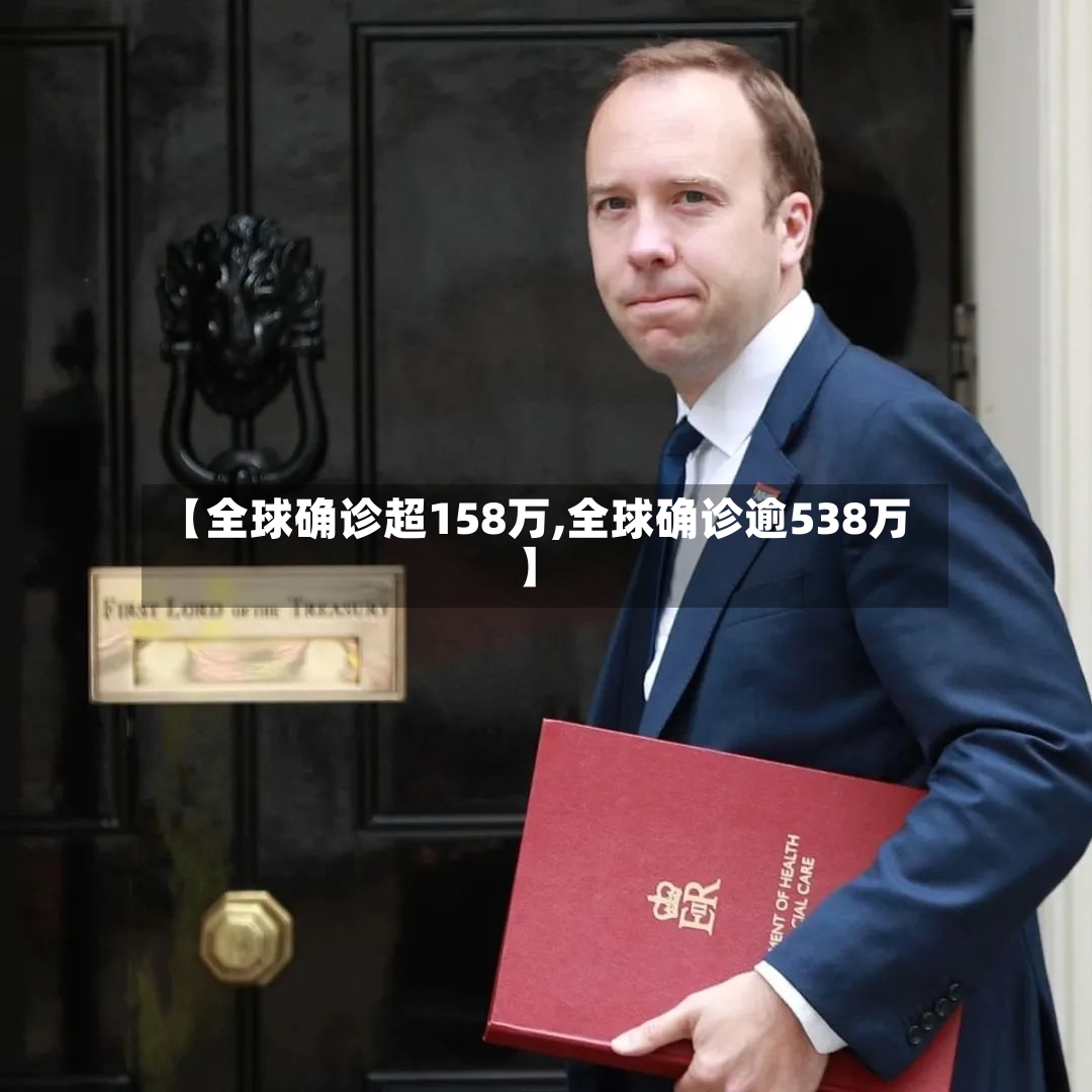 【全球确诊超158万,全球确诊逾538万】