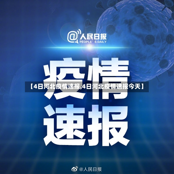 【4日河北疫情速报,4日河北疫情速报今天】-第2张图片