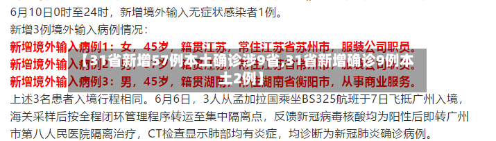 【31省新增57例本土确诊涉9省,31省新增确诊9例本土2例】