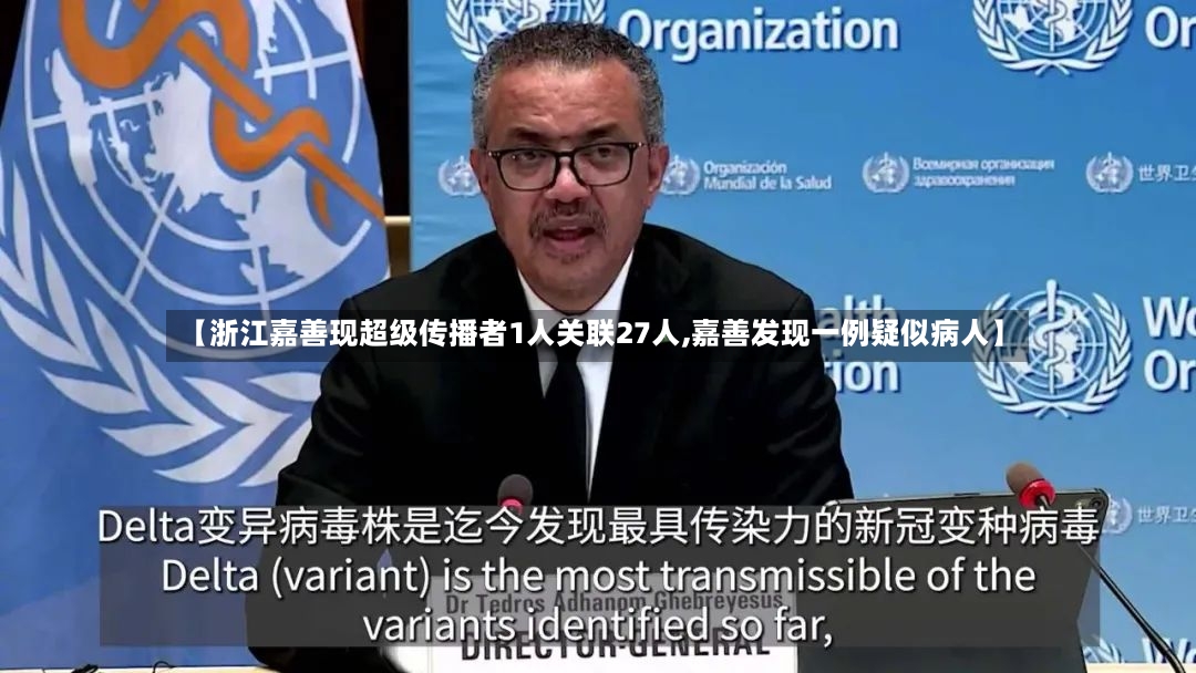 【浙江嘉善现超级传播者1人关联27人,嘉善发现一例疑似病人】