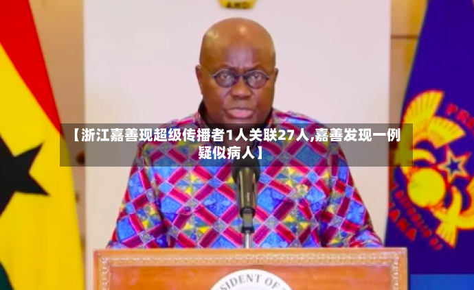 【浙江嘉善现超级传播者1人关联27人,嘉善发现一例疑似病人】-第2张图片