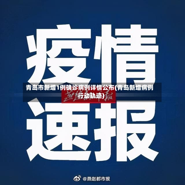 青岛市新增1例确诊病例详情公布(青岛新增病例行动轨迹)-第2张图片