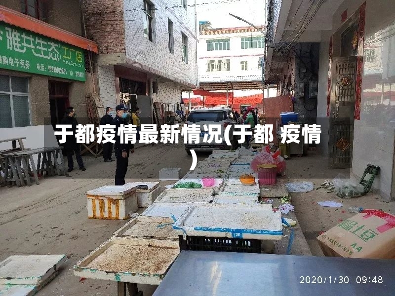于都疫情最新情况(于都 疫情)-第3张图片