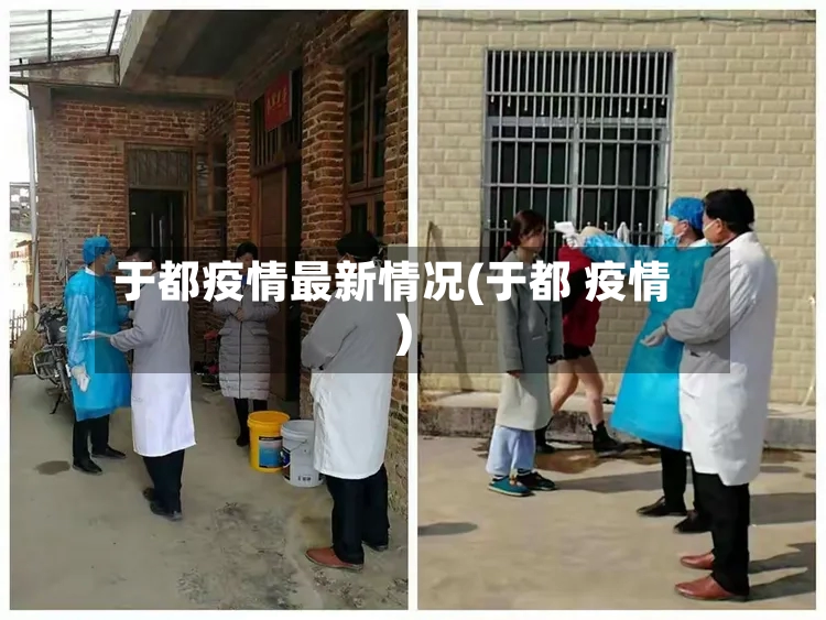 于都疫情最新情况(于都 疫情)