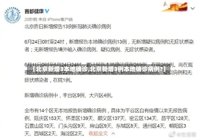 【北京新增3本地确诊,北京新增3例本地确诊病例?】-第3张图片