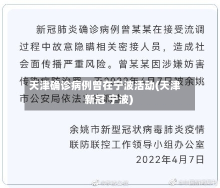 天津确诊病例曾在宁波活动(天津 新冠 宁波)-第3张图片