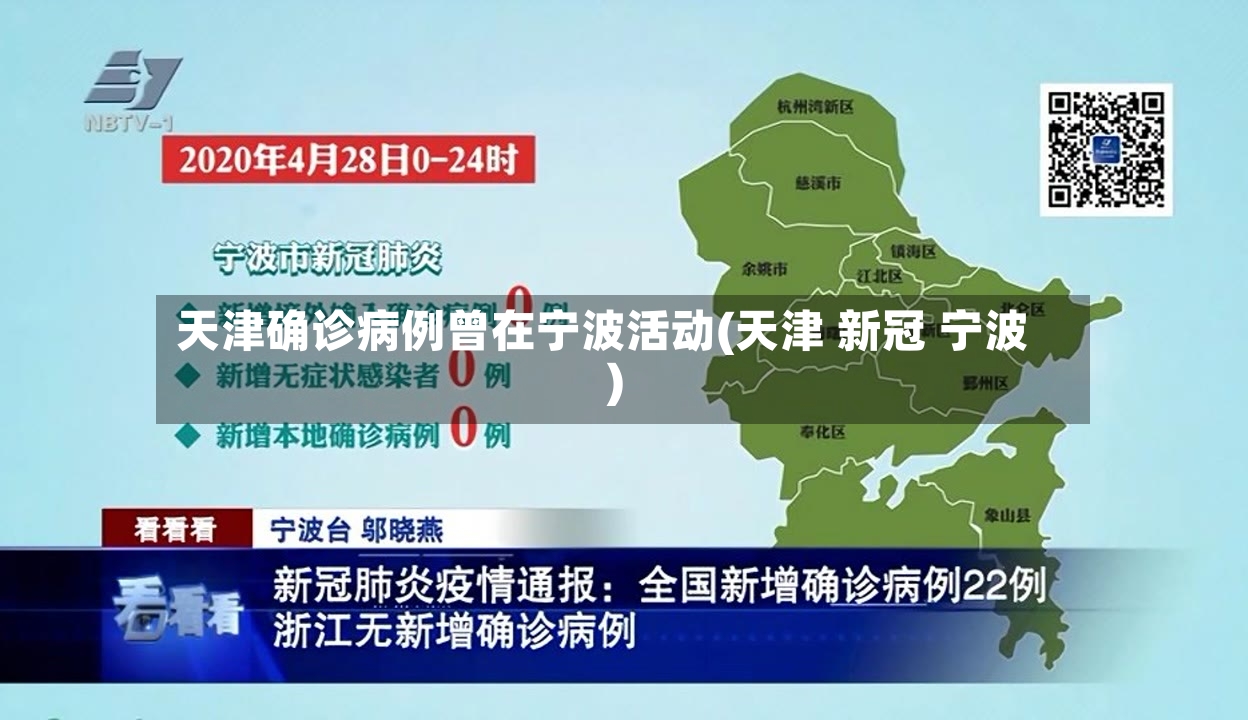 天津确诊病例曾在宁波活动(天津 新冠 宁波)-第2张图片