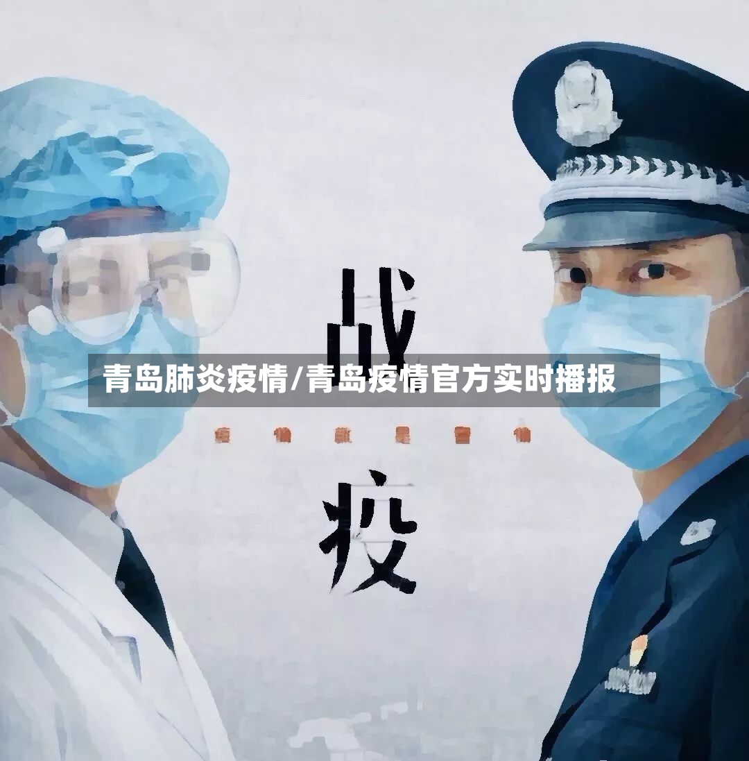 青岛肺炎疫情/青岛疫情官方实时播报