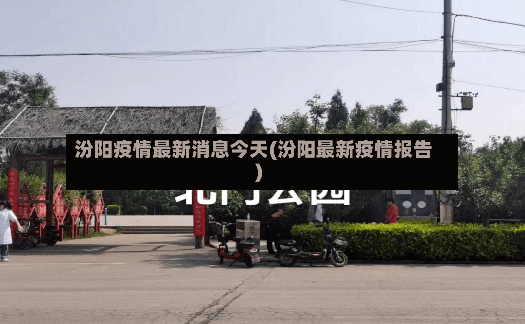 汾阳疫情最新消息今天(汾阳最新疫情报告)-第2张图片