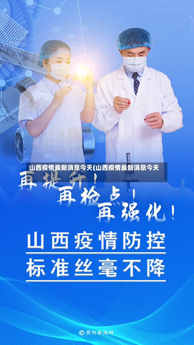 山西疫情最新消息今天(山西疫情最新消息今天)
