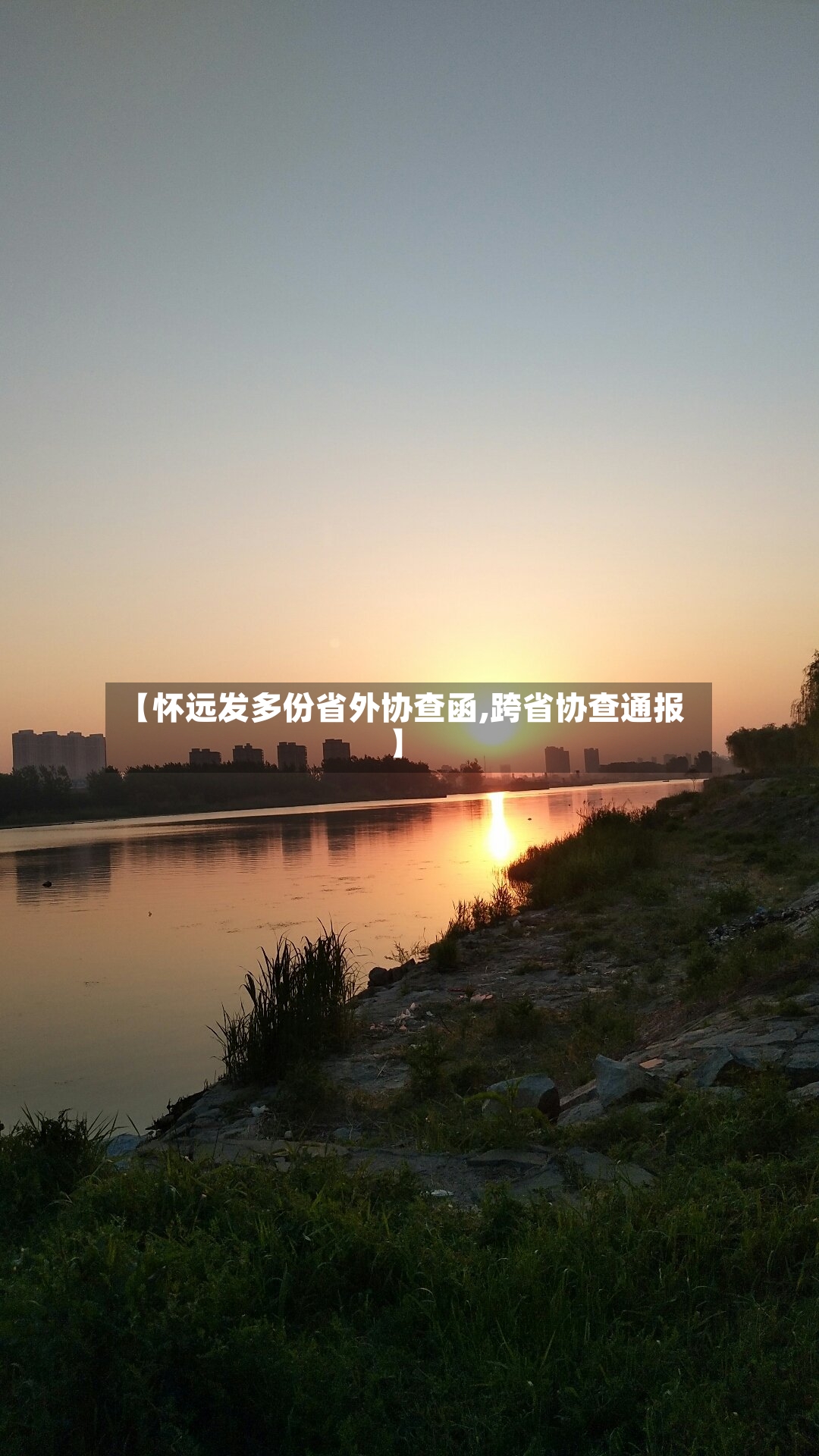【怀远发多份省外协查函,跨省协查通报】