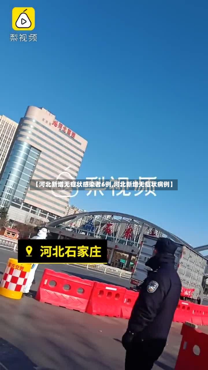 【河北新增无症状感染者6例,河北新增无症状病例】