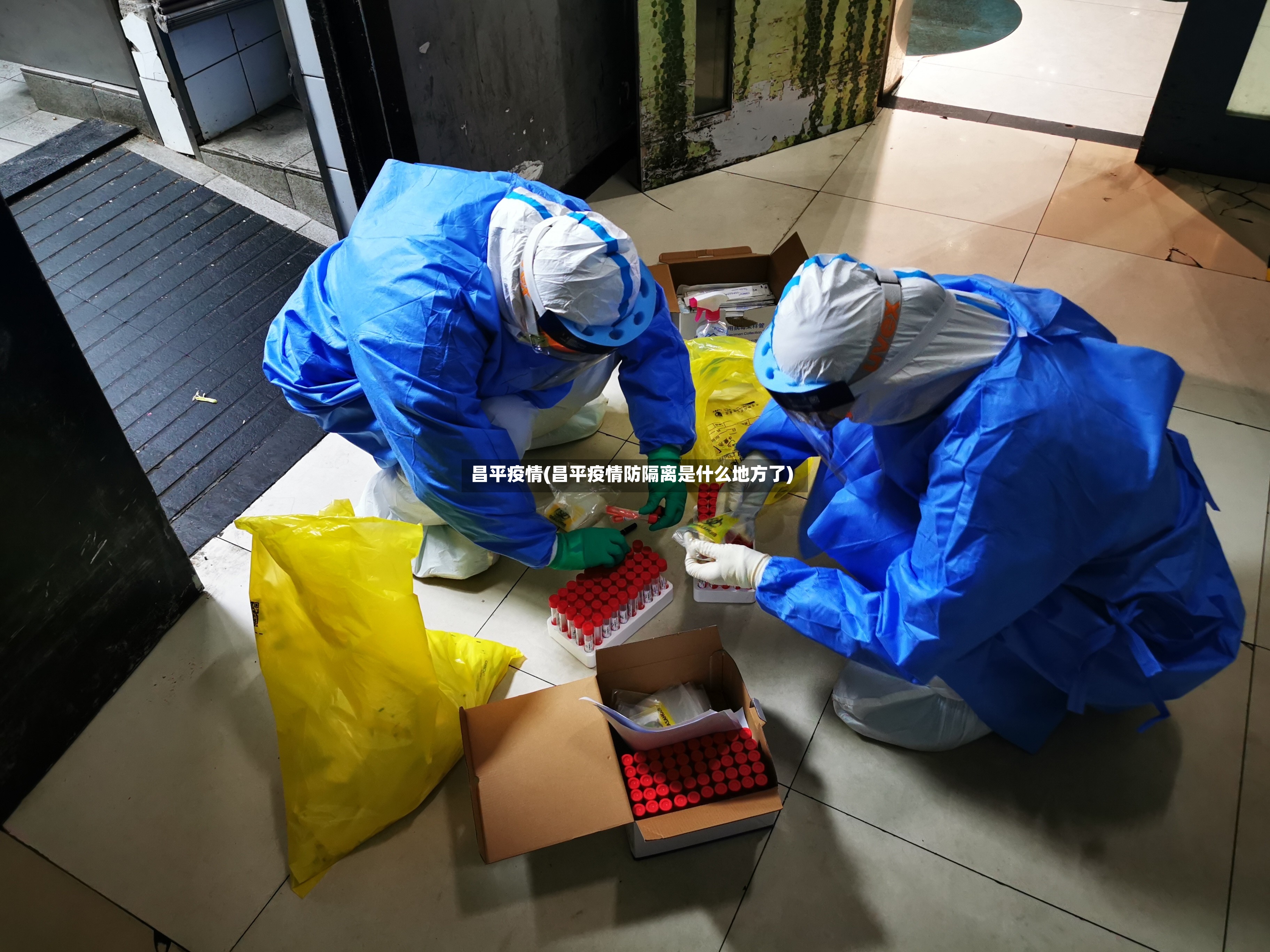 昌平疫情(昌平疫情防隔离是什么地方了)