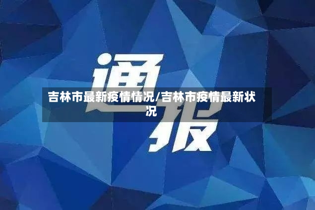 吉林市最新疫情情况/吉林市疫情最新状况